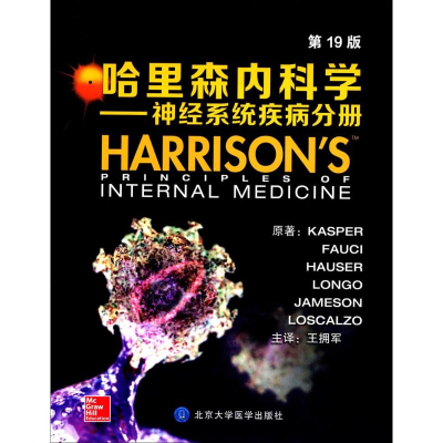 [N]哈里森内科学-9787565914133