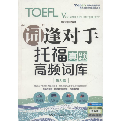 [M]托福真题高频词库 听力篇-9787300257556