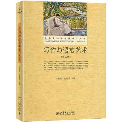 醉染图书写作与语言艺术(第2版)9787301331033