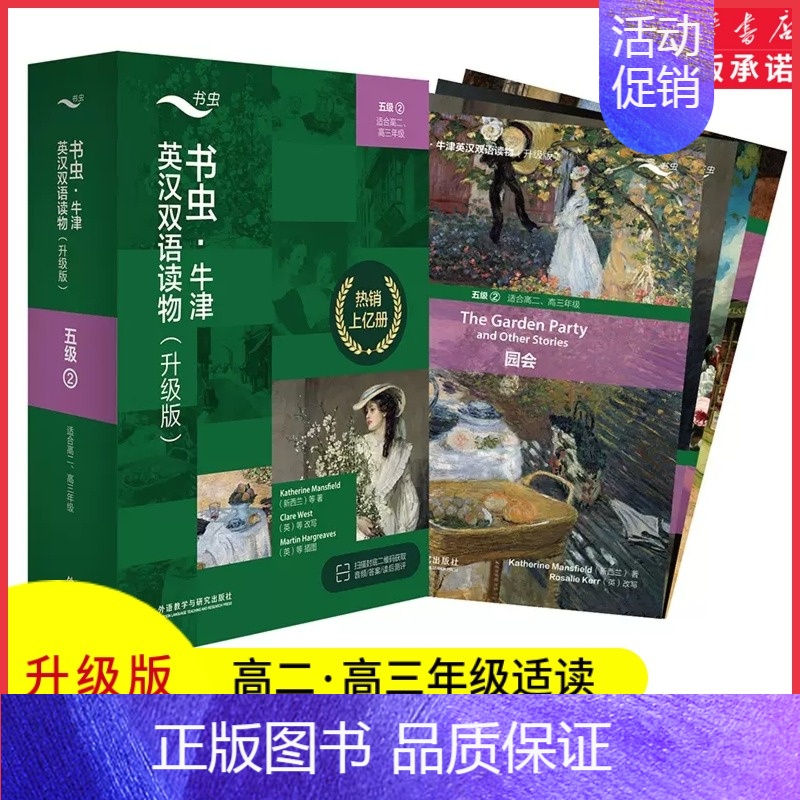 [正版]书虫牛津英汉双语读物升级版五级2适用于高二高三年级英语阅读共4册赠扫码音频答案测评高中学生英语课外读物外研书店书