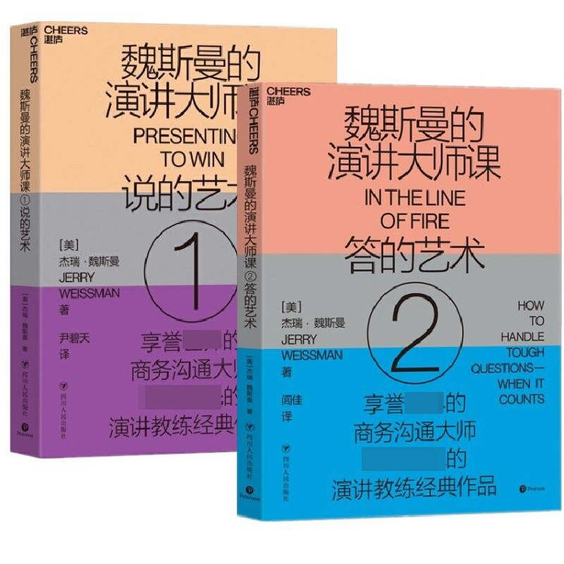 音像魏斯曼的演讲大师课1-2共2册杰瑞·魏斯曼