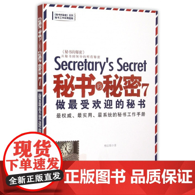 秘书的秘密(7做最受欢迎的秘书)/秘书的秘密系列