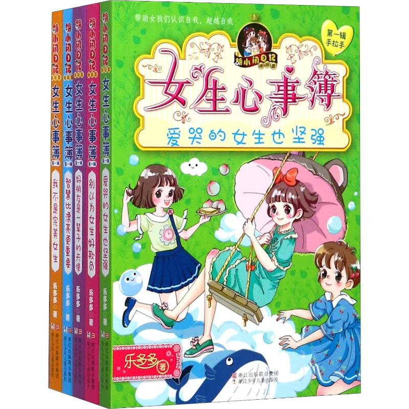 [M]胡小闹日记 姊妹篇 女生心事簿 第1辑 手拉手(5册)-9787559703798