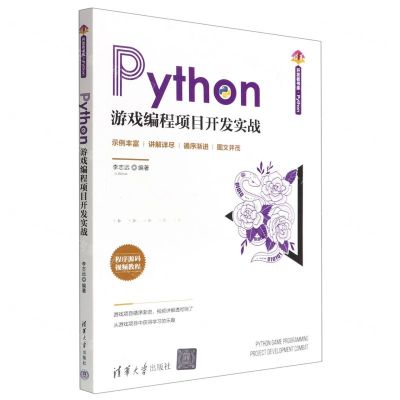 [N]Python游戏编程项目开发实战/清华开发者书库-9787302601050