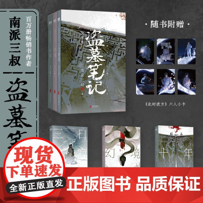 盗墓笔记文库本 3册 南派三叔 三日静寂幻境十年等精华篇目集结上市 铁三角邀你再赴十年之约 推理小说悬疑惊悚 北京联合出