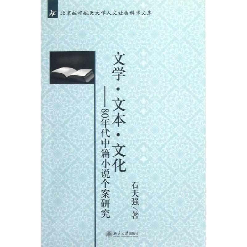 [M]文学.文本.文化:80年代中篇小说个案研究-9787301213964