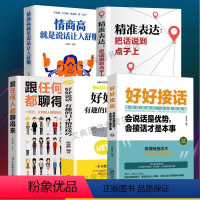 [正版]抖音同款全5册好好接话的书 沟通艺术会接话口才训练会说话非电子版非PDF 口才训练高情商聊天术