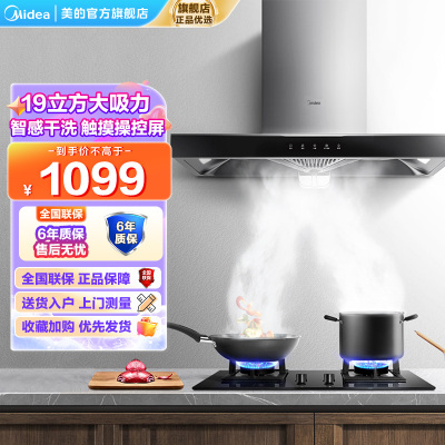 美的(Midea) 家用抽油烟机19立方大吸力欧式顶吸排烟机智感干洗触屏易操作吸油烟机CXW-260-T33A