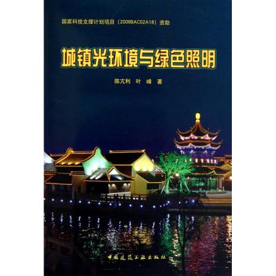 [M]城镇光环境与绿色照明-9787112126071