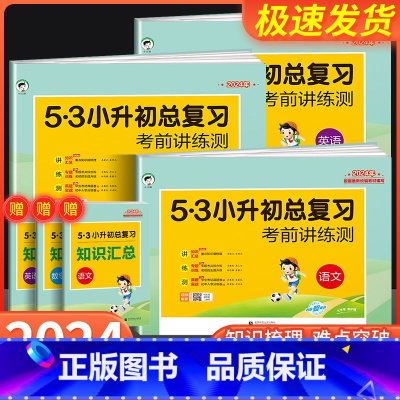[共2本]语文+数学 人教版 小学升初中 [正版]53小升初总复习资料语文数学英语人教版六年级下册真题卷五三测试卷招生必