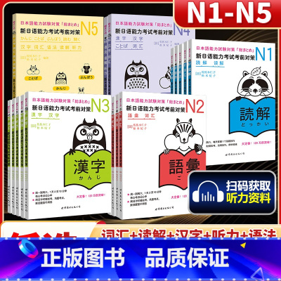 N1-N5全套 18册 [正版]N2词汇 新日语能力考试考前对策N2N1N2N3N4N5R任选 世界图书出版 原版引进日