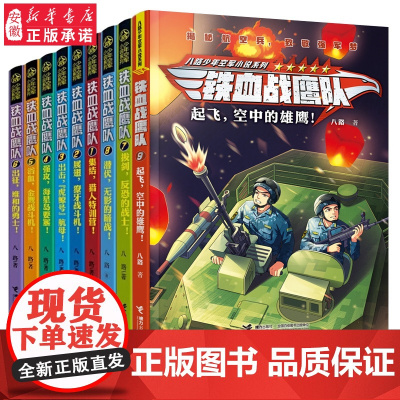 铁血战鹰队10册起飞空中的雄鹰八路叔叔特种兵学校后传三四五六年级小学生课外书籍8-12周岁儿童文学小说青少年寒暑假拓展阅