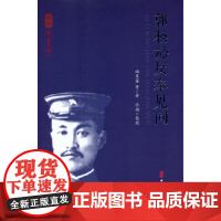 郭松龄反奉见闻 姚东藩 中国文史出版社 正版书籍