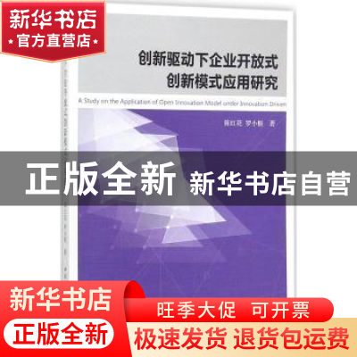 正版 创新驱动下企业开放式创新模式应用研究 陈红花,罗小根著