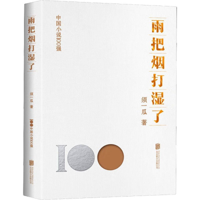 正版新书]雨把烟打湿了须一瓜9787559670892