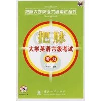 正版新书]把脉大学英语6级考试听力(含光盘)钟乐平9787118054309