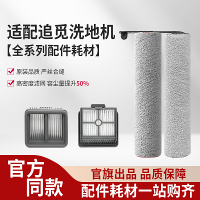 适配追觅洗地机配件[H11S/H12/H12S],滚刷*3+滤芯*3