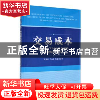 正版 交易成本:镶嵌架构下PPP项目契约治理结构研究 李丽红,孔