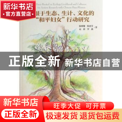 正版 扎根于生态、生计、文化的“和平妇女”行动研究 陈顺馨[等]