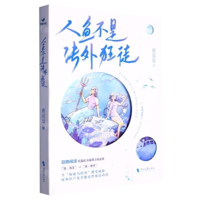 [N]人鱼不是法外狂徒-9787538770605