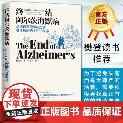 终结阿尔茨海默病 全球首套预防与逆转 老年痴呆的个性化程序 戴尔 E 布来得森 多位医学大家和著名媒体人大力 书