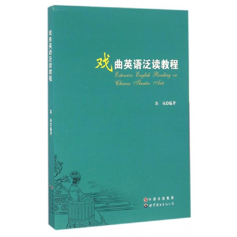 正版新书]戏曲英语泛读教程苏凤9787519203733