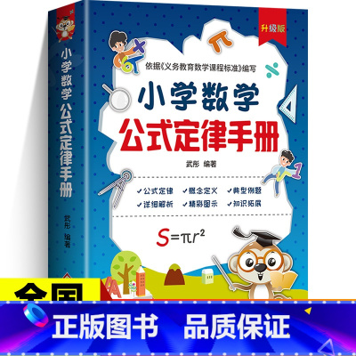 小学数学公式定律手册 小学通用 [正版]小学语文基础知识手册 彩图版 小学一二三四五六年级小升初数学公式定律手册资料包大