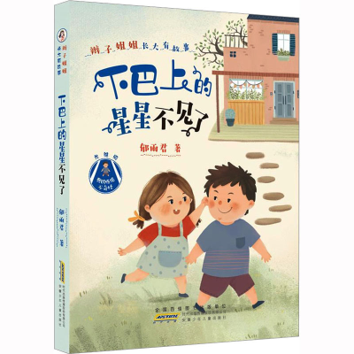 醉染图书辫子姐姐长大有故事 下巴上的星星不见了9787570705153