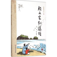 [M]颜氏家训选读-9787567535763