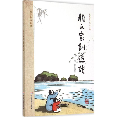 [M]颜氏家训选读-9787567535763