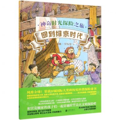 [N]回到维京时代(精)/神奇时光探险之旅-9787559631077