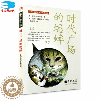 [醉染正版]正版 不老泉文库 时代广场的蟋蟀 国 际大奖小说纽伯瑞银奖作品 三四年级课外书9-10-11-12岁儿童