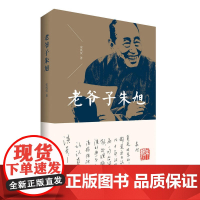 老爷子朱旭 宋凤仪 中国青年出版社 正版书籍