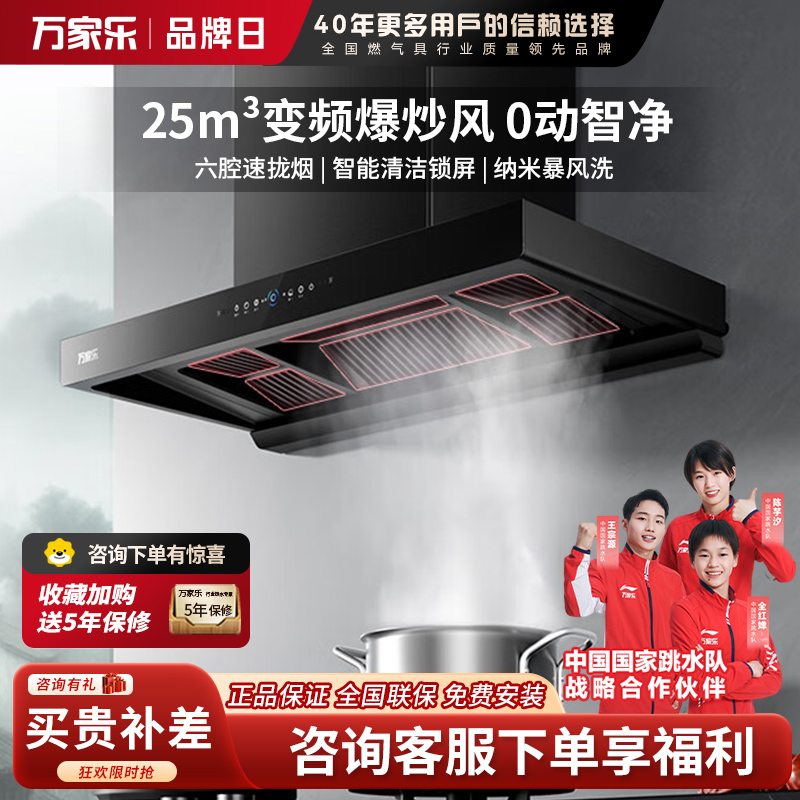 万家乐抽油烟机[小飓风T5] 25m³/min变频大吸力欧式跨界超薄平嵌智能烟灶联动免拆洗油烟机