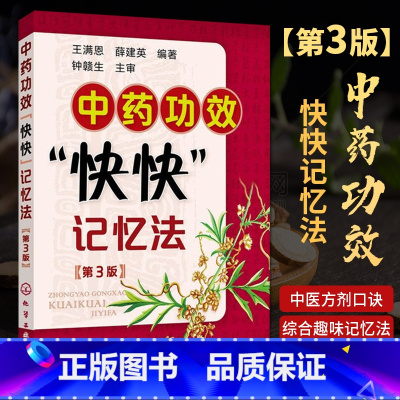 [正版]中医书籍方剂中药功效快快记忆法第3版 中药书方剂学速记歌诀笔记 中医方剂口诀中药贴敷口袋书 学中医专业中药**