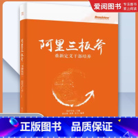 阿里三板斧 [正版]阿里三板斧 重新定义干部培养 茅庐学堂 电子工业出版社 阿里巴巴管理之道 阿里巴巴运营管理 马云管理