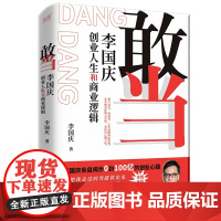 敢当 李国庆创业人生和商业逻辑 李国庆 著 人物/传记其它经管、励志 正版图书籍 北京联合出版公司