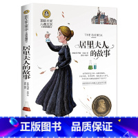 居里夫人的故事 [正版]居里夫人的故事埃列娜·杜尔利三年级四年级书籍小学生课外书六年级小学五年级居里夫人传记居里夫人传居