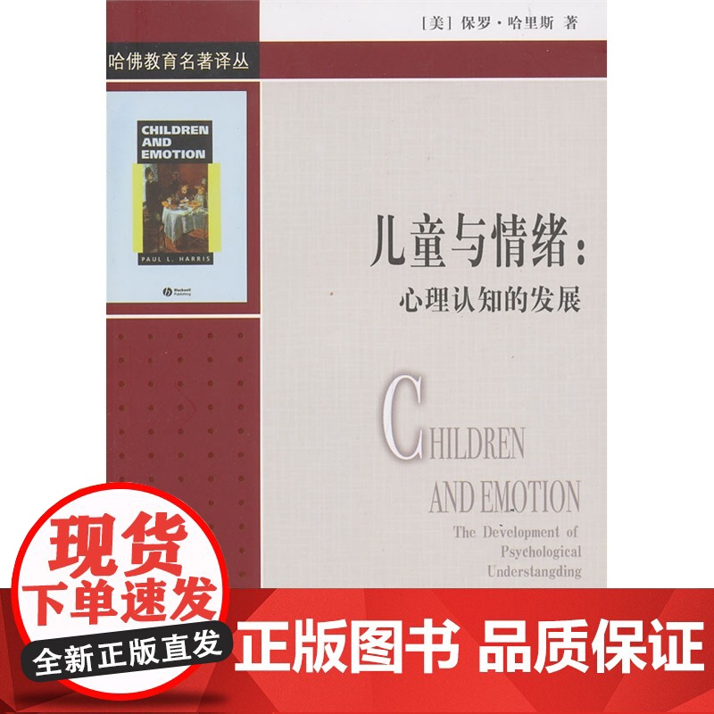 哈佛教育名著译丛:儿童与情绪:心理认知的发展