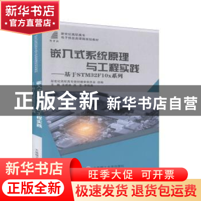 正版 嵌入式系统原理与工程实践:基于STM32F10x系列 新世纪高职高