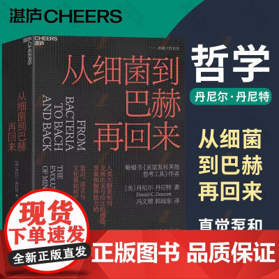 [湛庐店]从细菌到巴赫再回来 精装 丹尼尔·丹尼特 为新一代哲学家、科学家和思想家指引方向 思维科学