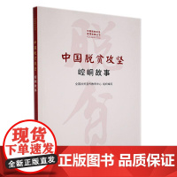 中国脱贫攻坚——崆峒故事(中国脱贫攻坚县域故事丛书)