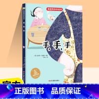 [正版]我爱我的身体系列手手手精装硬壳绘本3-6岁全面性教育科普绘本儿童阅读绘本宝宝睡前故事早教启蒙阅读幼儿园亲子图书