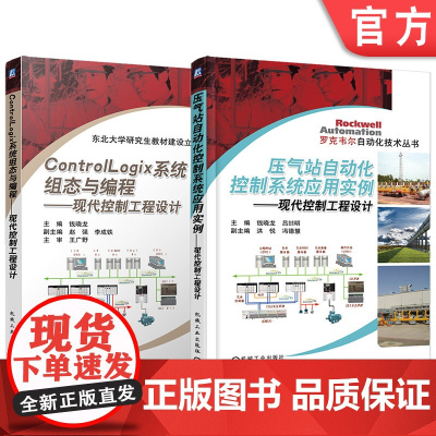 套装 罗克韦尔自动化系列 现代控制工程设计 ControlIogix系统 组态与编程+应用实例(全2册)机械工业出版
