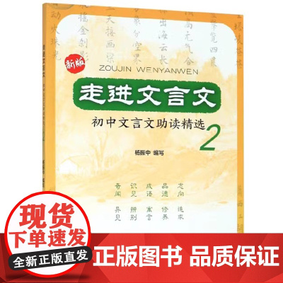 新版 走进文言文 初中文言文助读精选 2 初中文言文译注赏析七八九年级文言文阅读训练 奇闻 见识 成语 品德 寓言 修