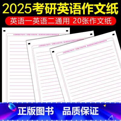 [正版]新东方店2024考研英语作文纸 考研英语一二通用 考研英语大小作文标准答题卡 考试使用 可搭王江涛高分写作衡水