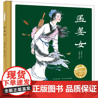 正版孟姜女哭长城绘本百年百部中国儿童图画书经典书系中华传统民间故事书五年级上册课外书必读老师阅读人教版儿童读物