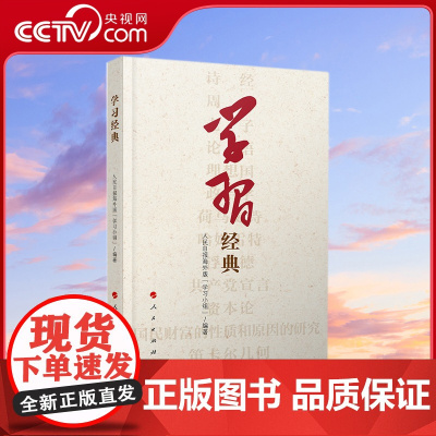 [央视网]学习经典 人民日报海外版“学习小组”编著 人民出版社