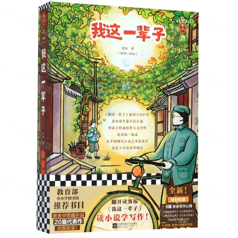 [M]我这一辈子/读客三个圈经典文库-9787559447531