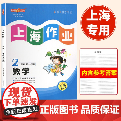 2024年全新修订大字版钟书金牌上海作业二年级上下册数学二年级第一学期2年级上册沪教版教材配套同步辅导练习上海小学教材教